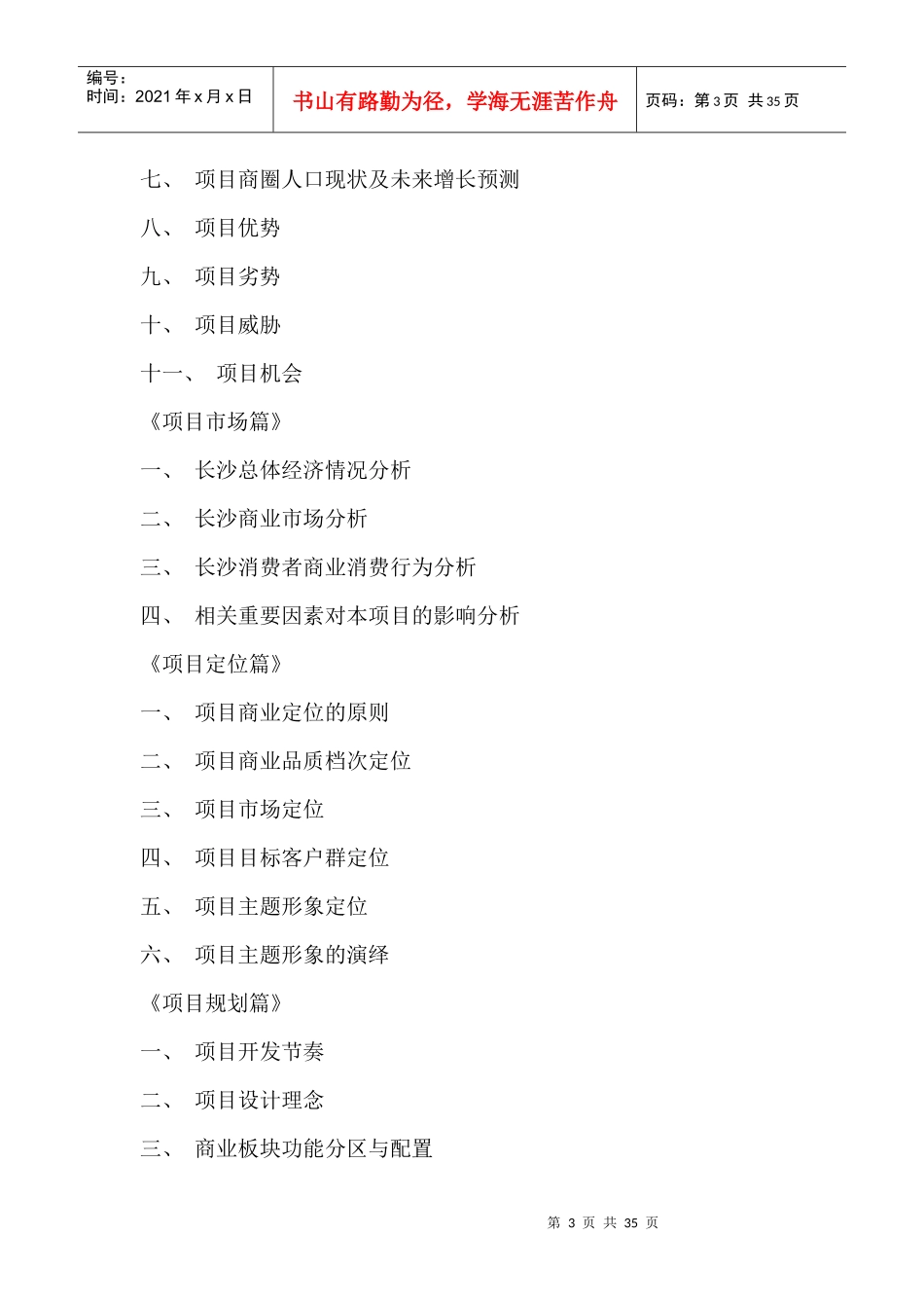 长沙顺天项目（星城国际）总体策划思路_第3页