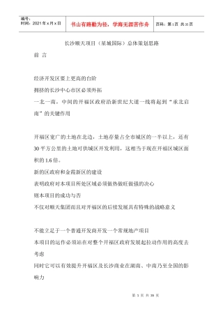 长沙顺天项目（星城国际）总体策划思路