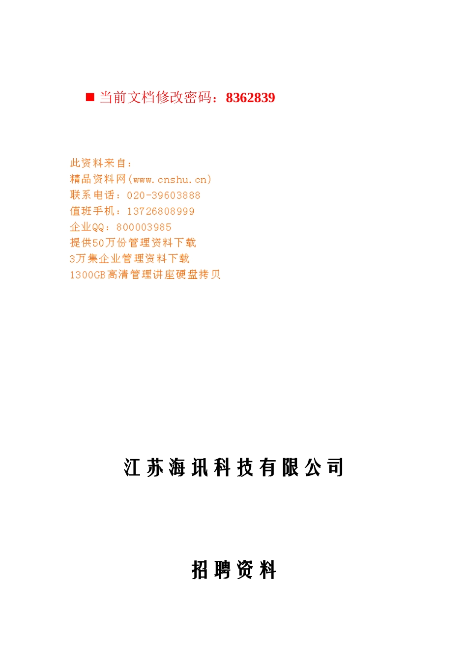 某某科技公司招聘范本_第1页