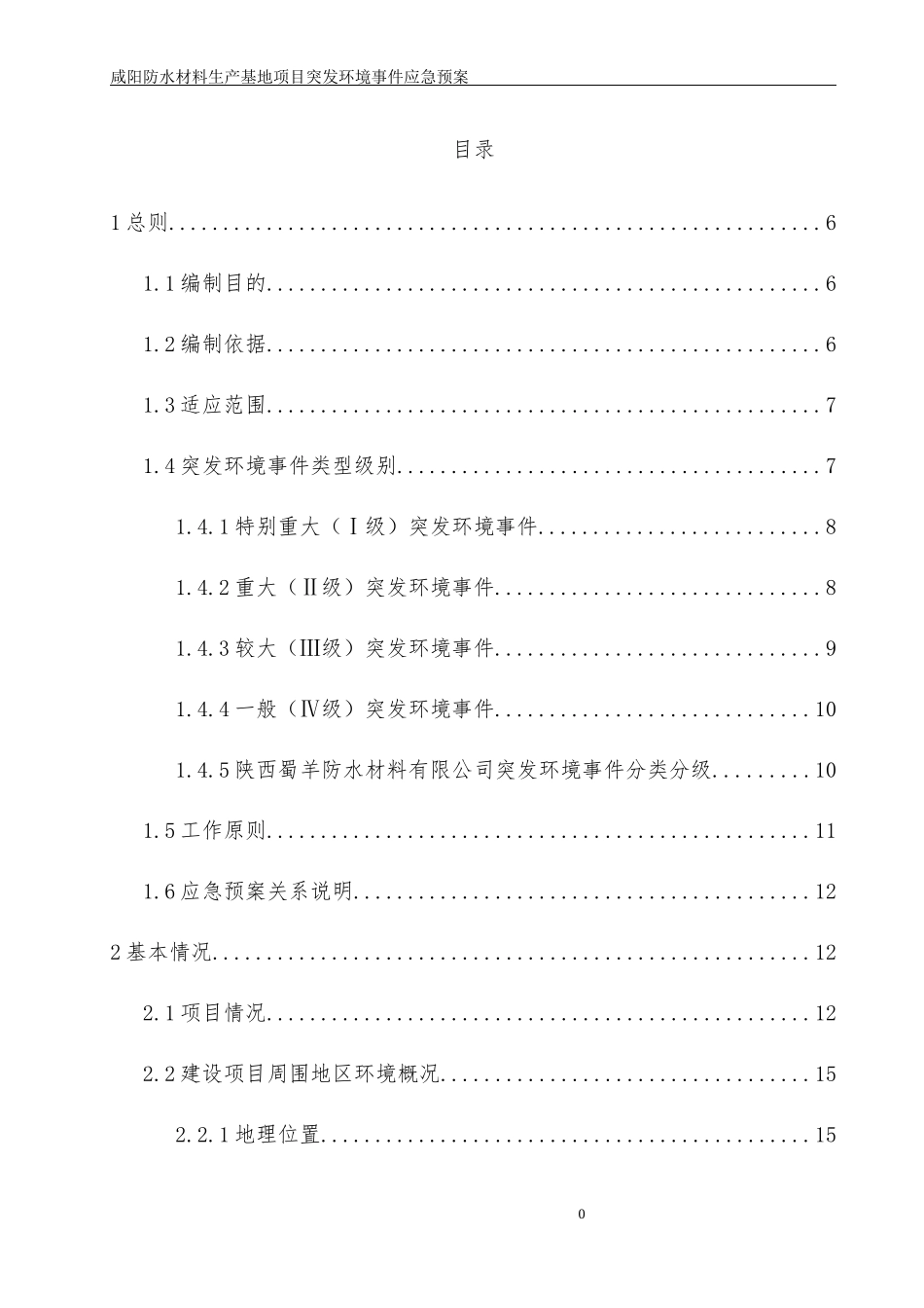 防水材料生产基地项目环境风险应急预案_第3页