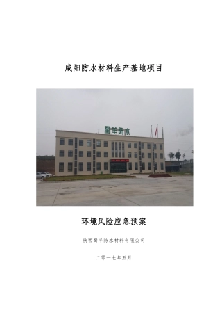 防水材料生产基地项目环境风险应急预案