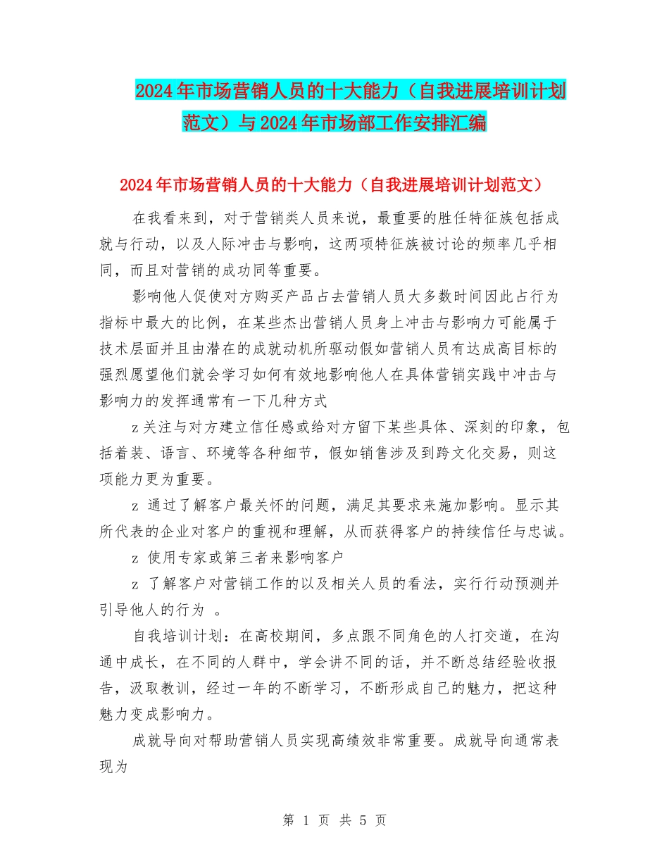 2024年市场营销人员的十大能力与2024年市场部工作安排汇编_第1页