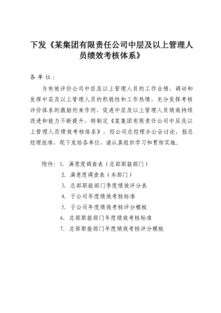 附5：某公司中层及以上管理人员绩效考核体系