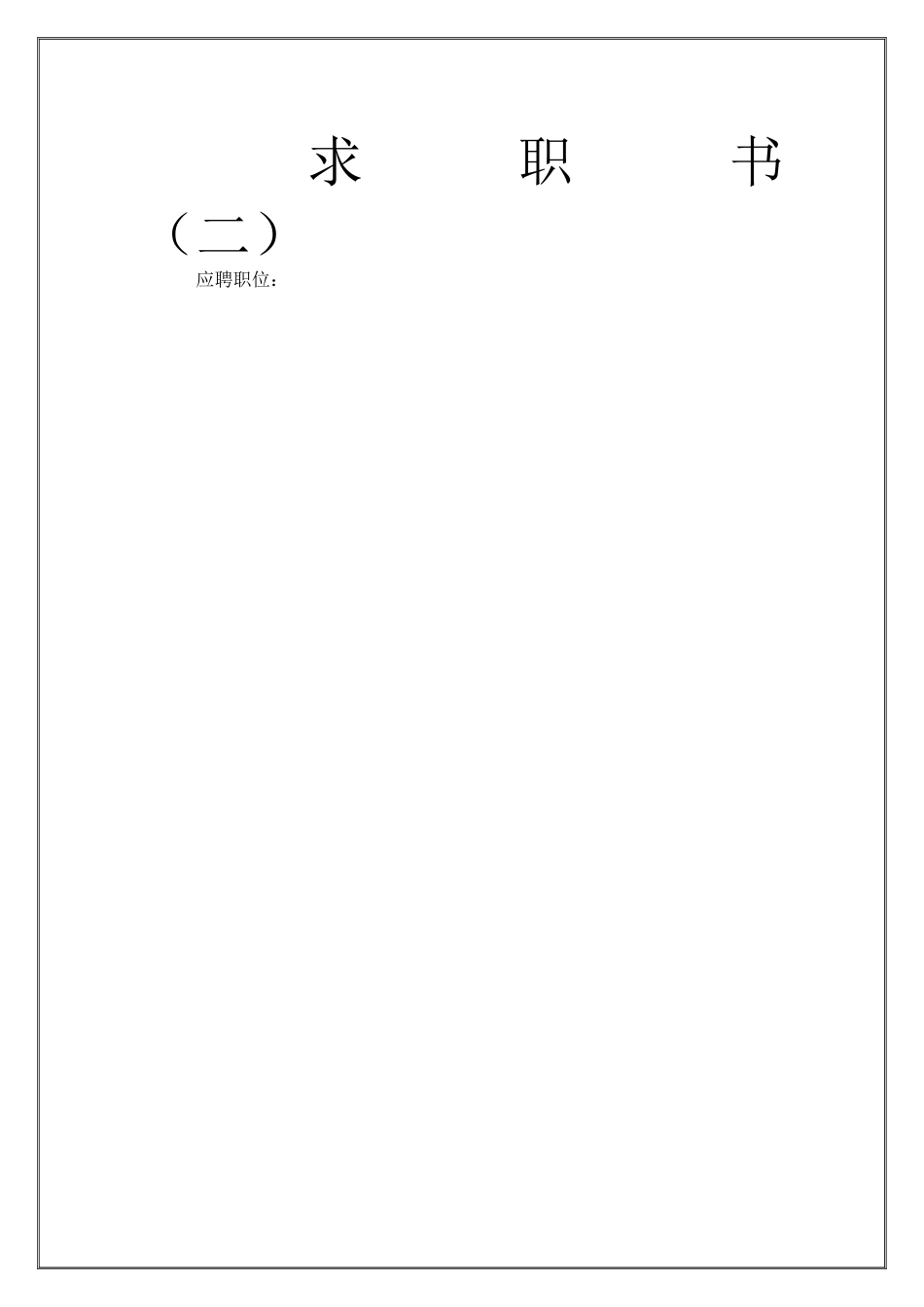 最新经典个人求职简历模板大全_第2页