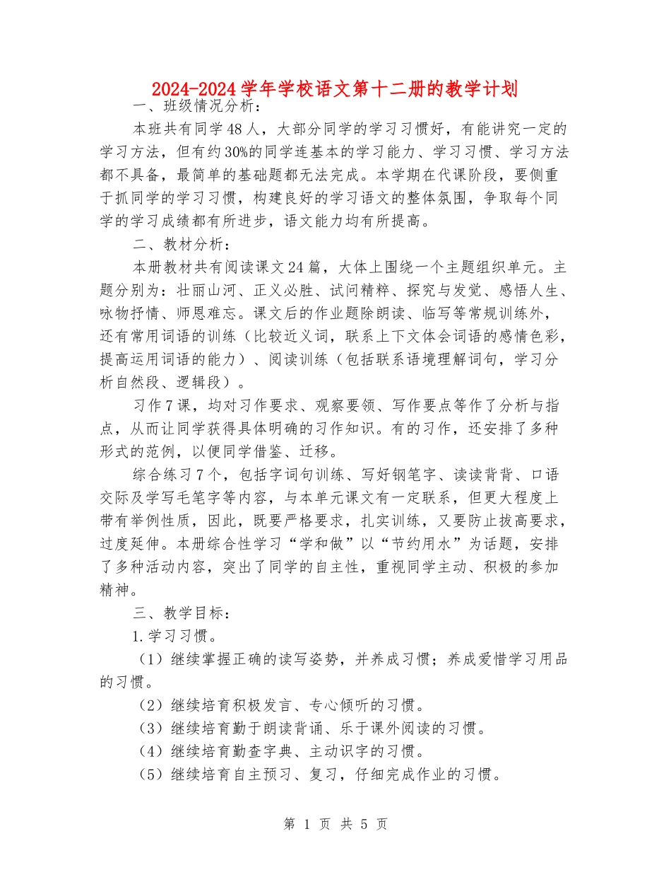 2024-2024学年小学语文第十二册的教学计划_第1页