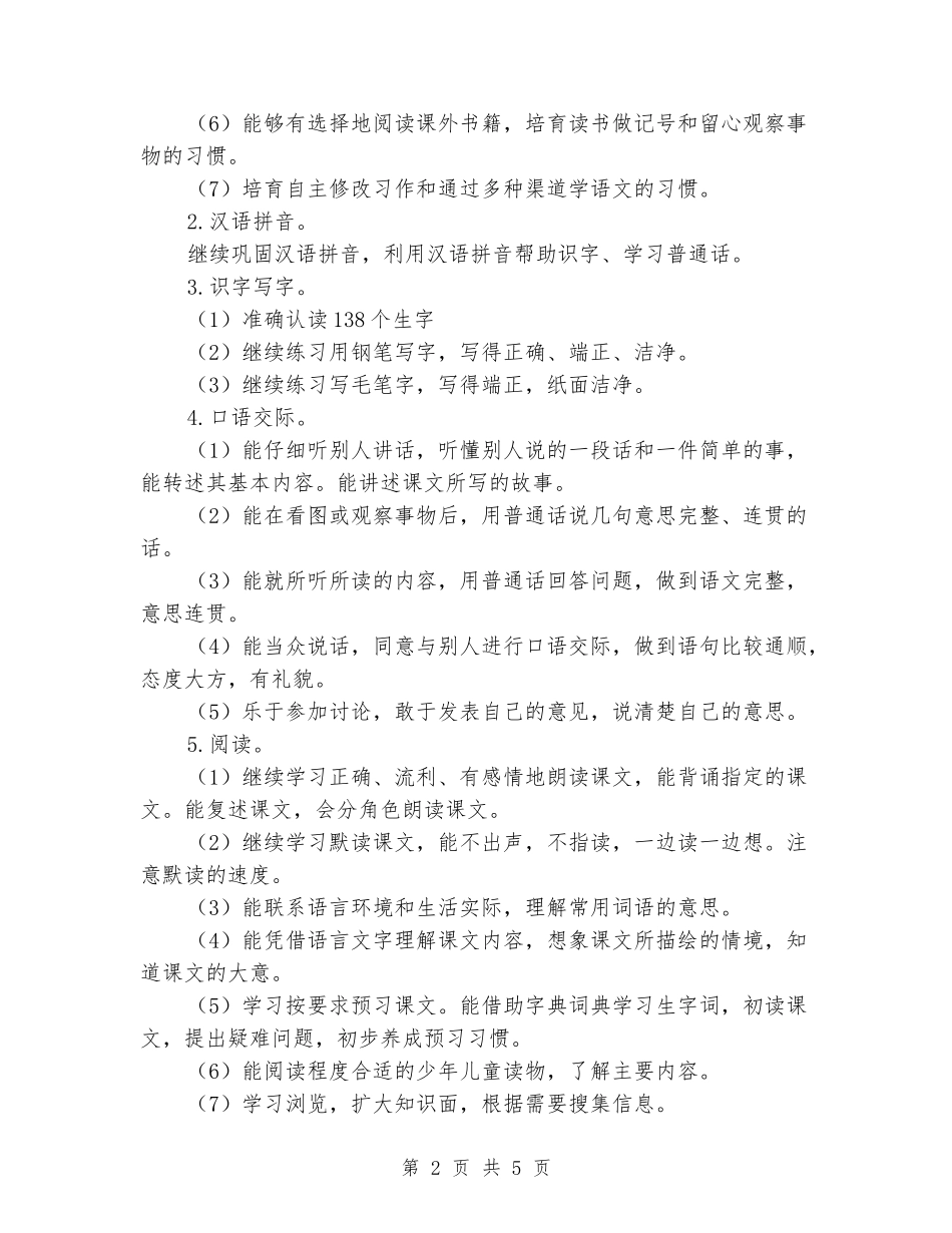 2024-2024学年小学语文第十二册的教学计划_第2页