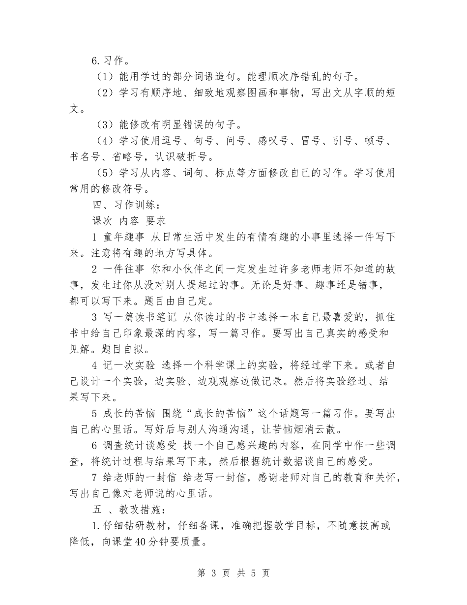 2024-2024学年小学语文第十二册的教学计划_第3页