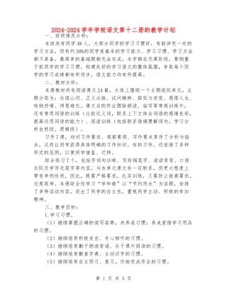 2024-2024学年小学语文第十二册的教学计划