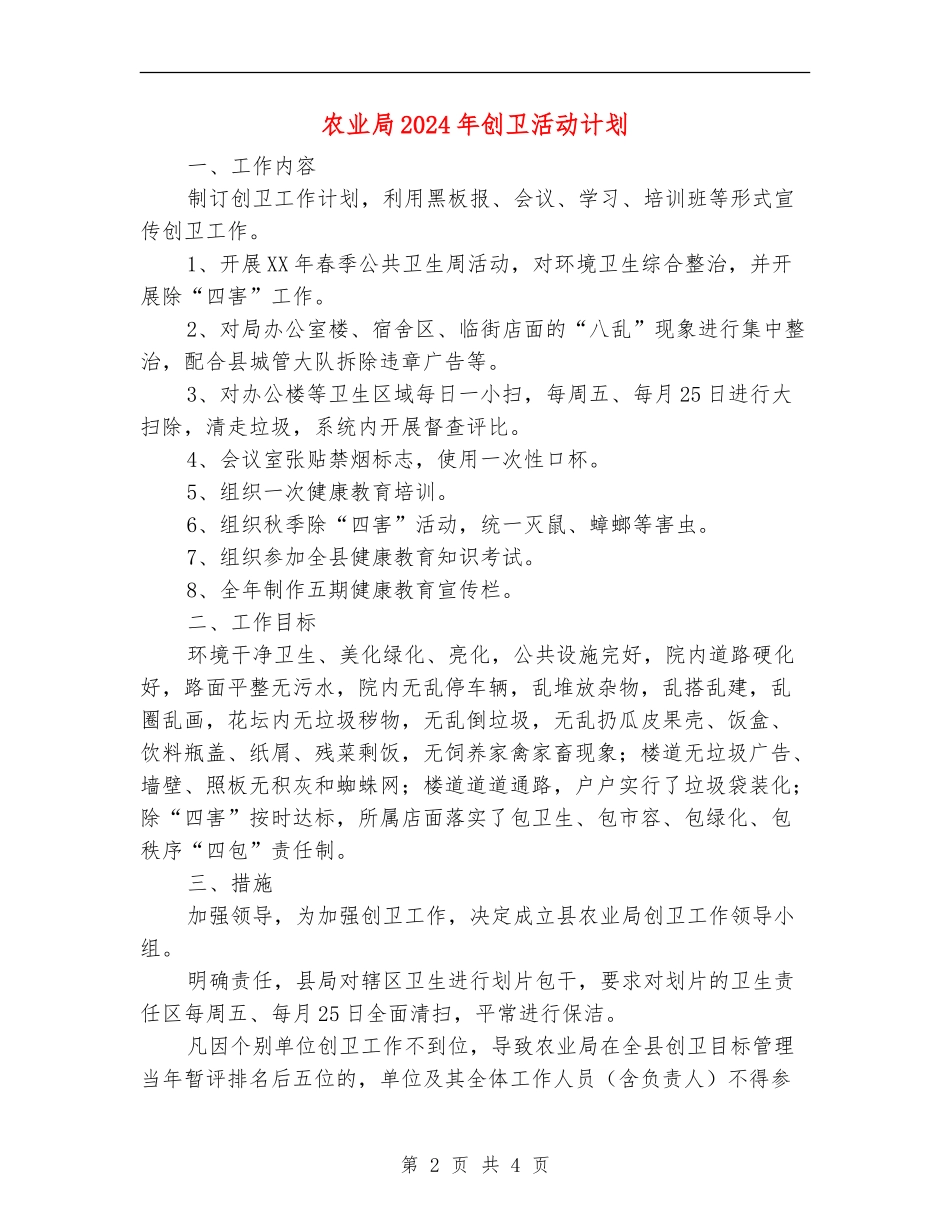 农业局2024年创卫活动计划_第2页