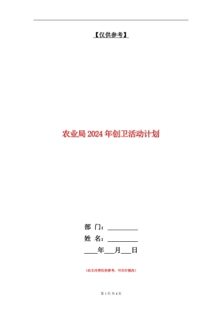 农业局2024年创卫活动计划