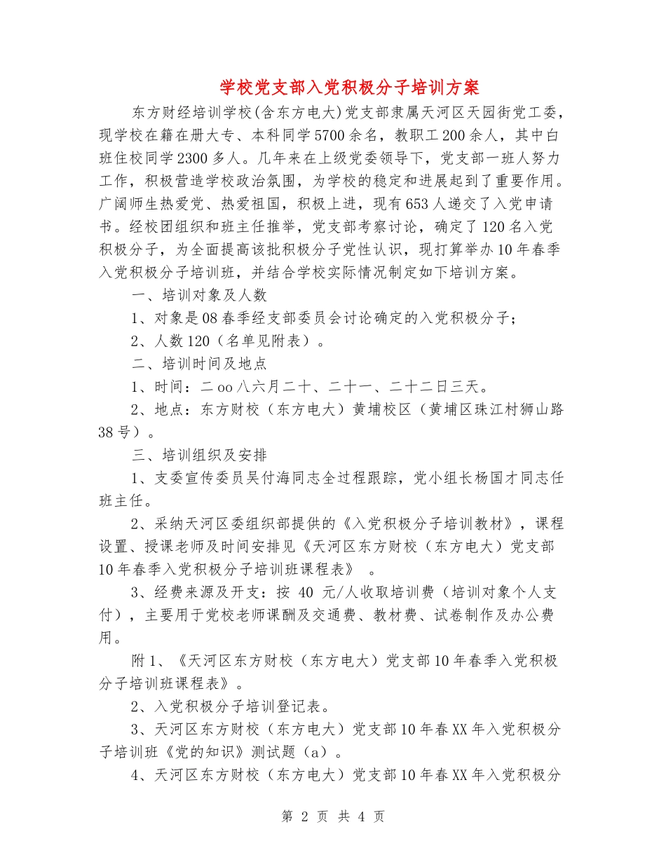 学校党支部入党积极分子培训方案_第2页