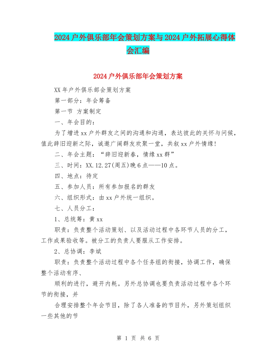 2024户外俱乐部年会策划方案与2024户外拓展心得体会汇编_第1页