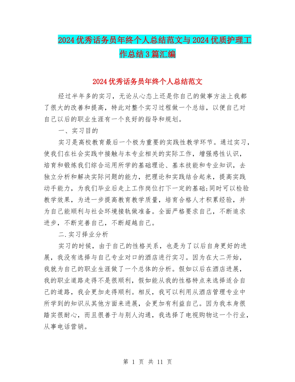 2024优秀话务员年终个人总结范文与2024优质护理工作总结3篇汇编_第1页