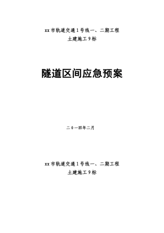 隧道区间应急预案