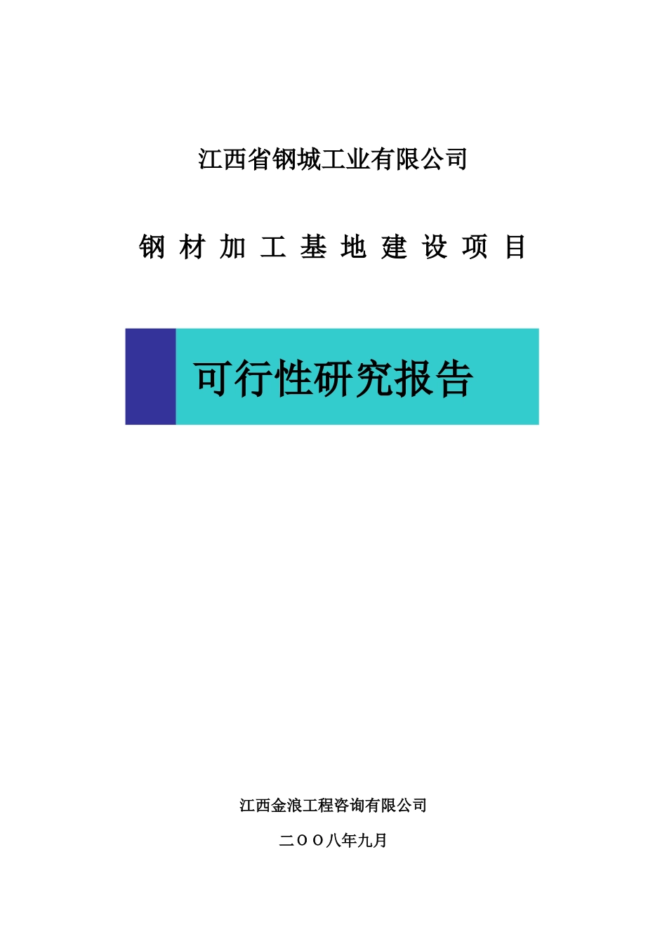 钢城工业公司项目可行性研究报告_第1页