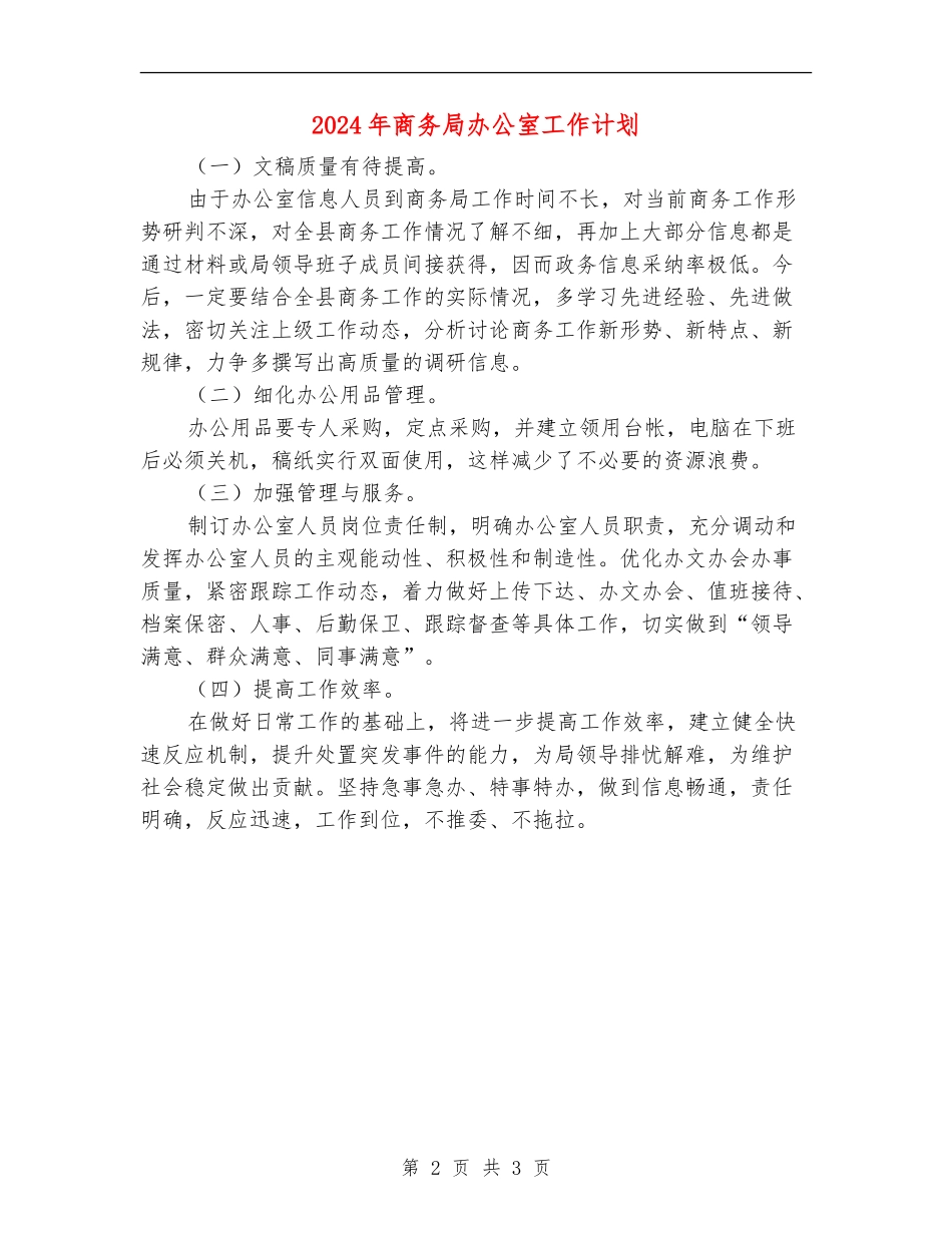 2024年商务局办公室工作计划_第2页