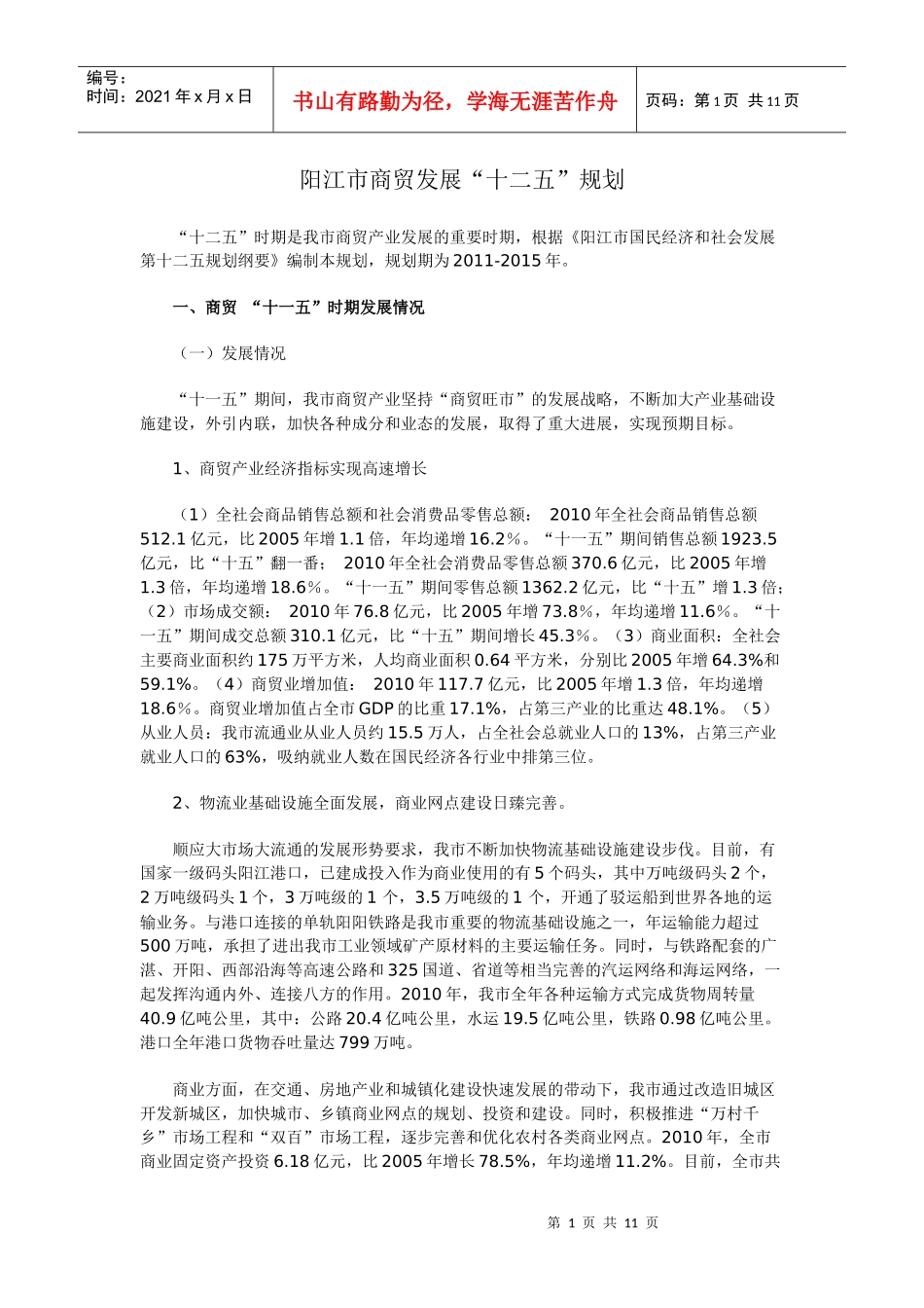 阳江市商贸发展“十二五”规划_第1页
