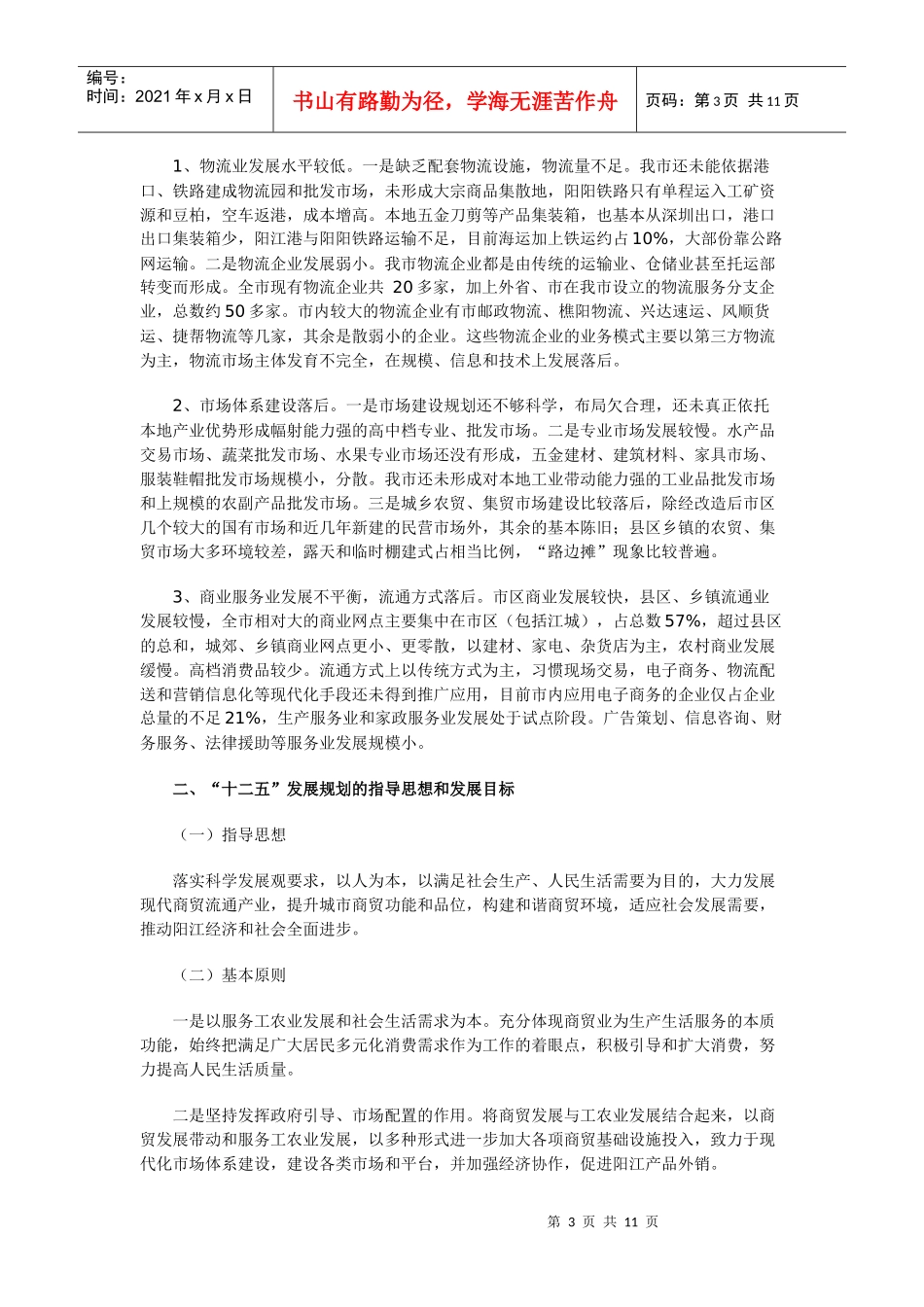 阳江市商贸发展“十二五”规划_第3页