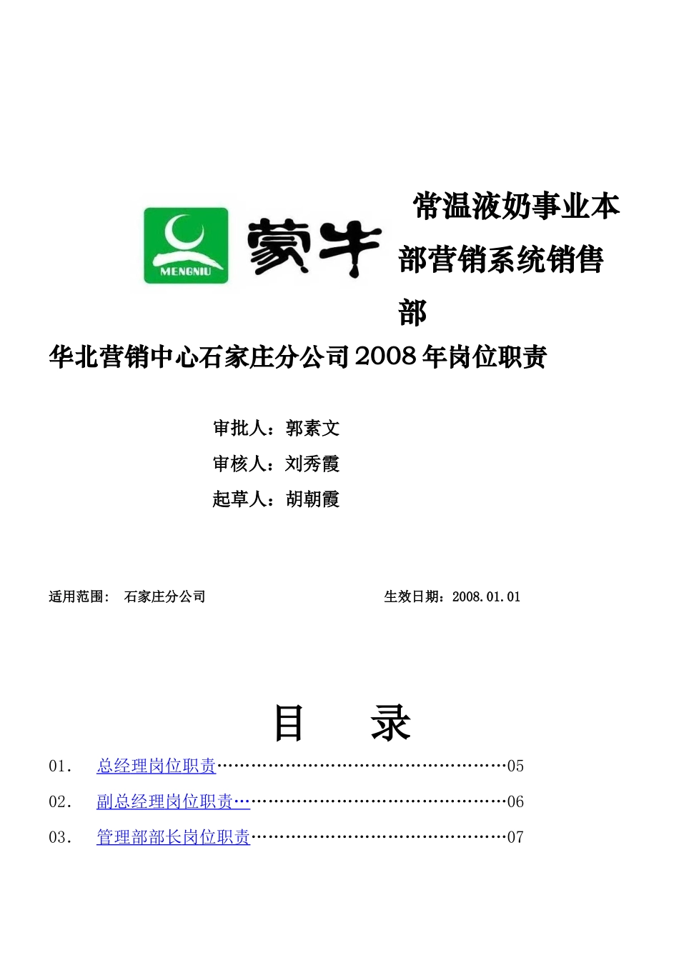 石家庄金蒙源贸易有限责任公司岗位职责5月份_第1页