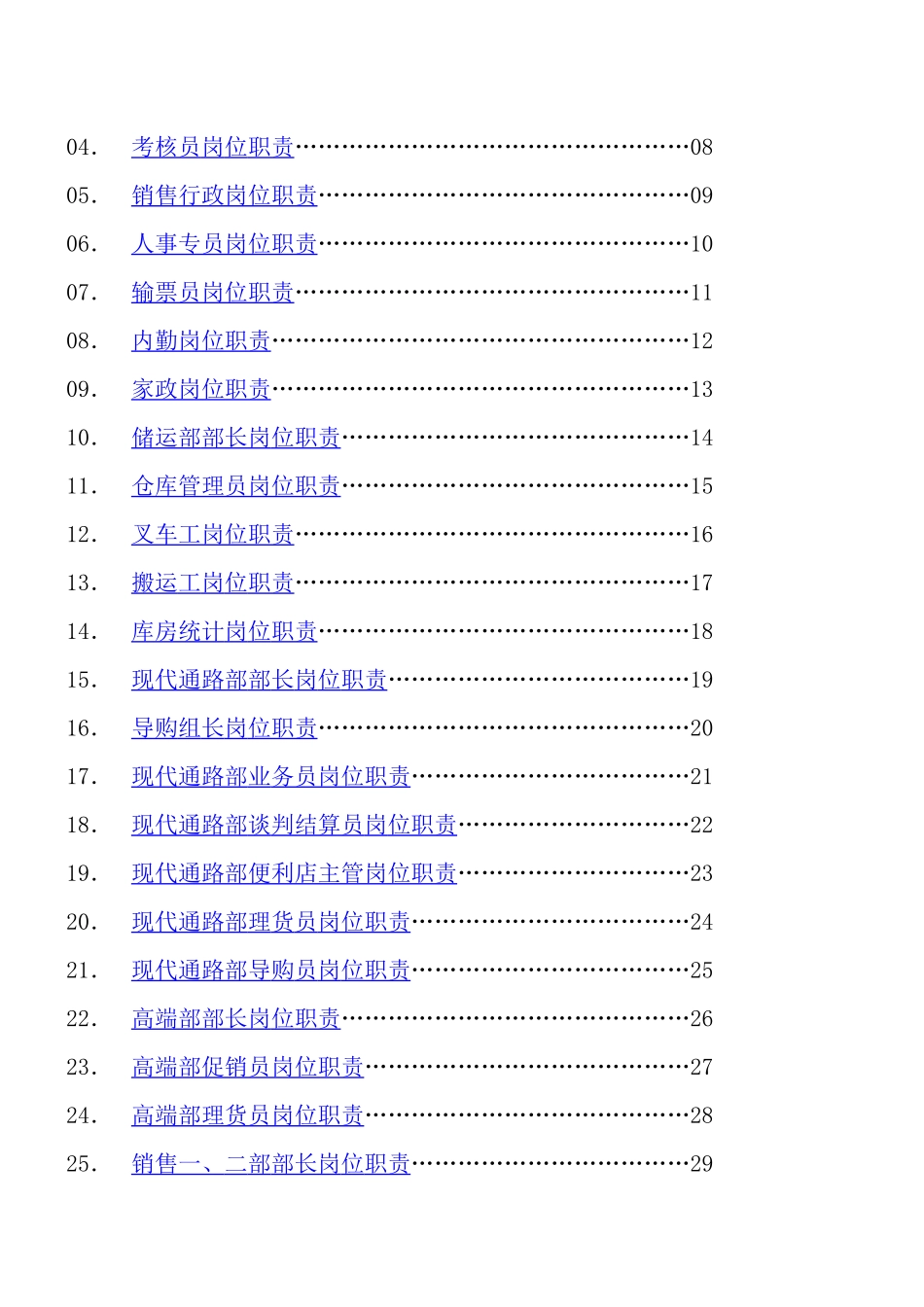 石家庄金蒙源贸易有限责任公司岗位职责5月份_第2页