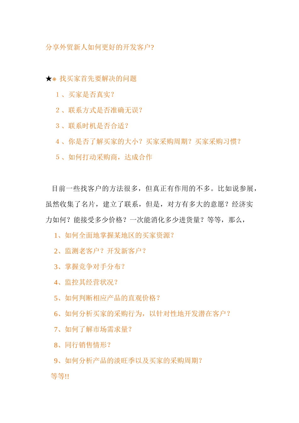 分享外贸新人如何更好的开发客户_第1页