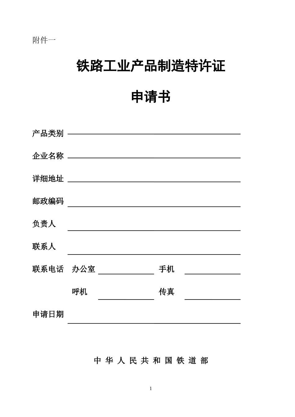 铁路工业产品制造特许证申请书_第1页