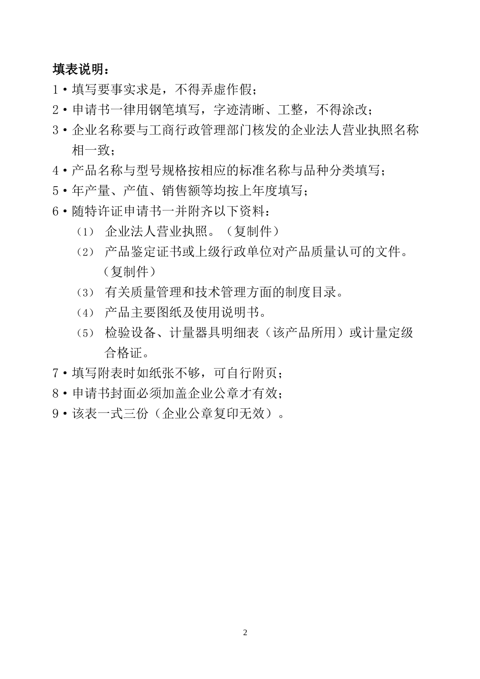 铁路工业产品制造特许证申请书_第2页