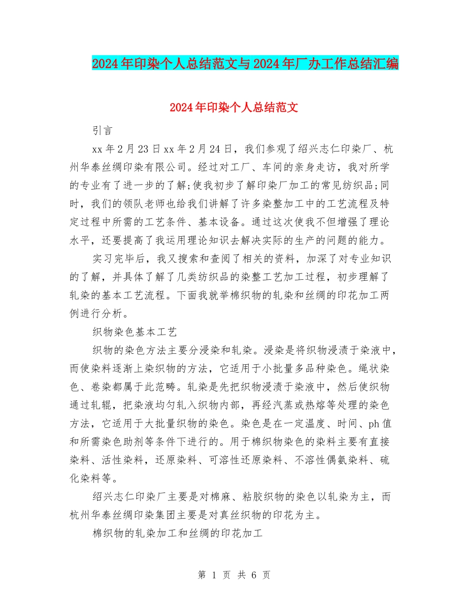 2024年印染个人总结范文与2024年厂办工作总结汇编_第1页