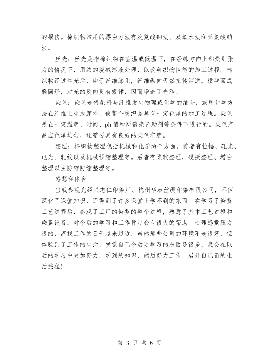 2024年印染个人总结范文与2024年厂办工作总结汇编_第3页