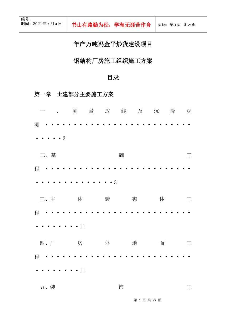 钢结构厂房施工组织施工方案_第1页