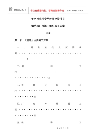 钢结构厂房施工组织施工方案
