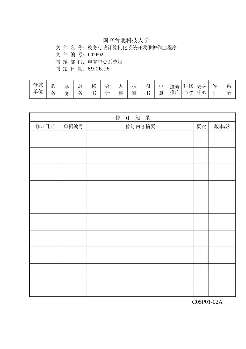 校务行政电脑化系统开发维护作业程序_第1页