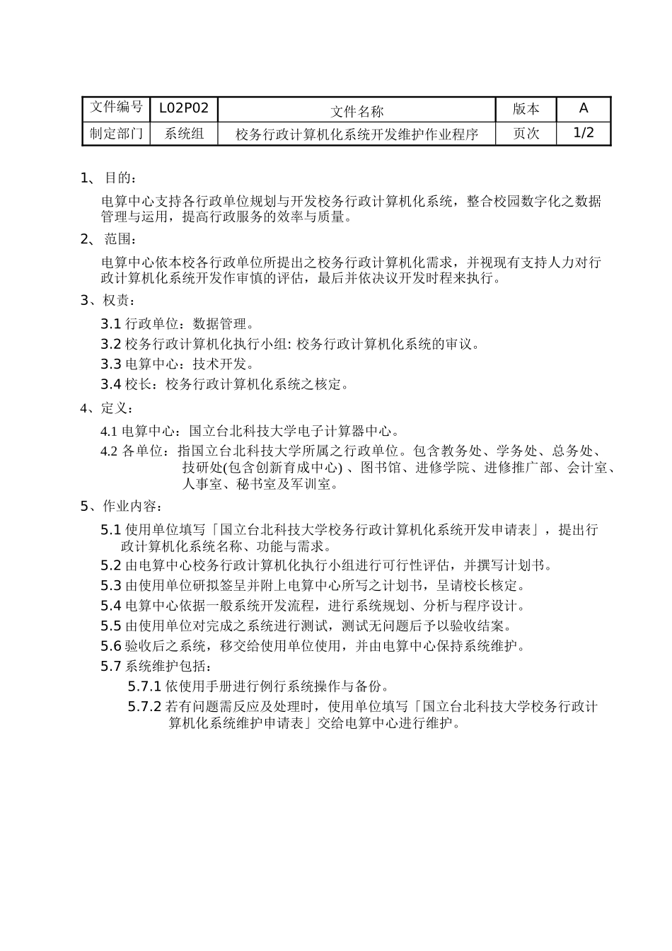校务行政电脑化系统开发维护作业程序_第2页