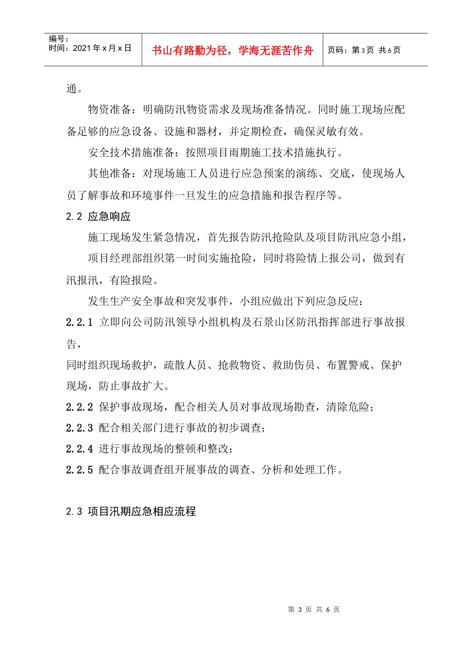 防汛应急预案_secret_第3页