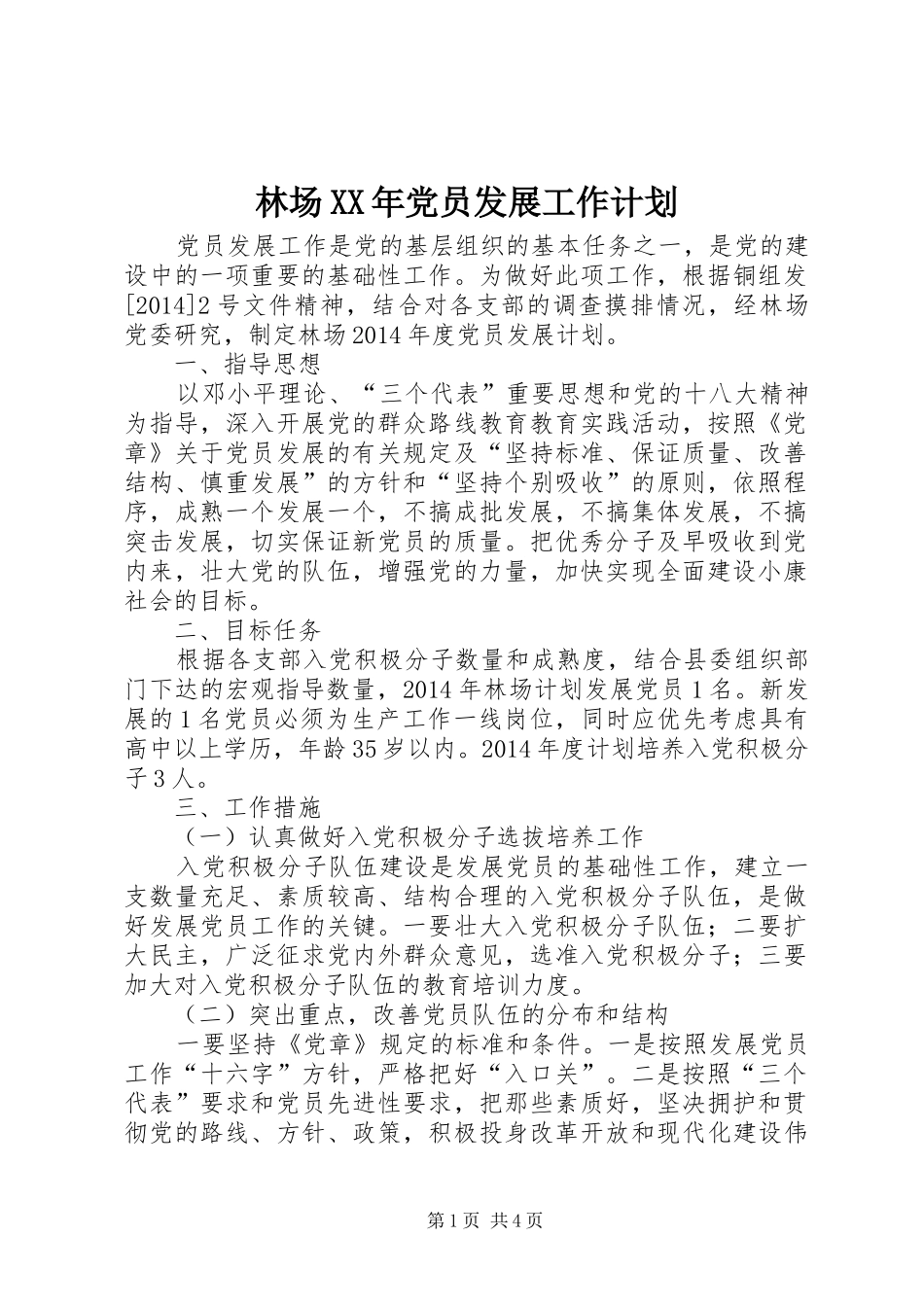 林场XX年党员发展工作计划_第1页