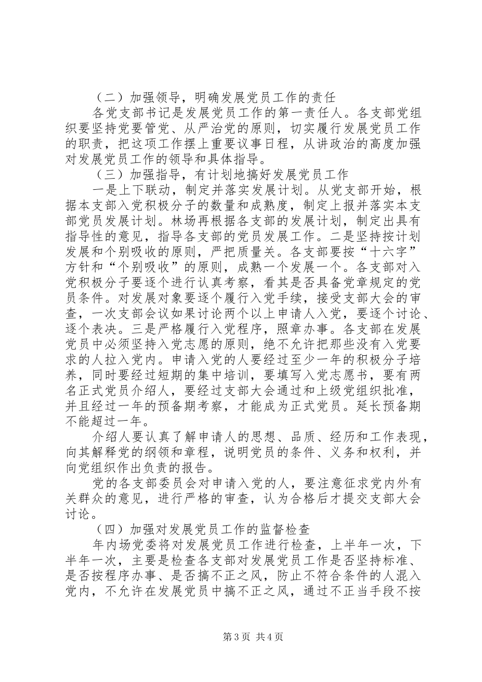 林场XX年党员发展工作计划_第3页