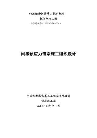 闸墩预应力锚索施工组织设计02