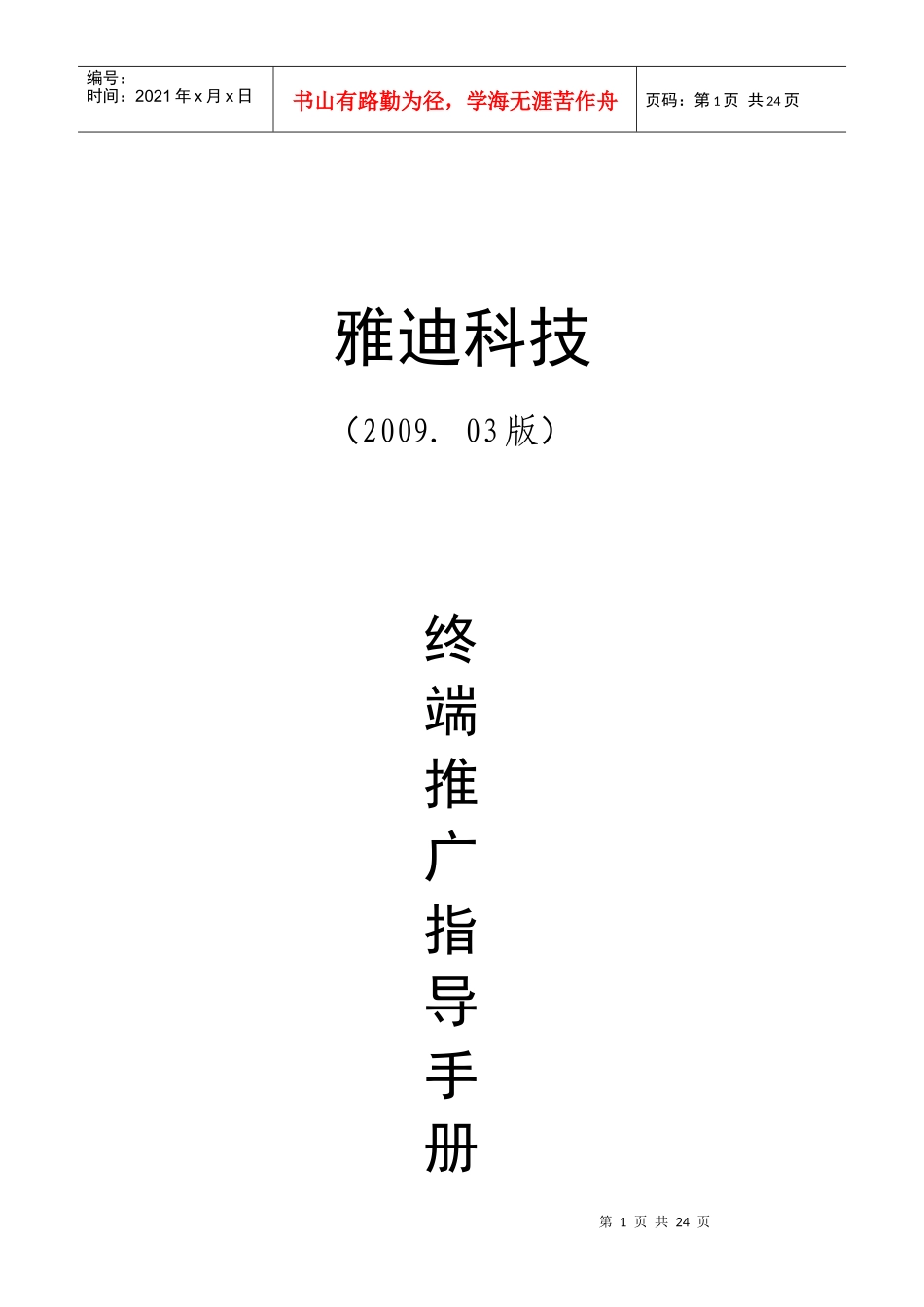 雅迪终端推广指导手册(修改版)_第1页