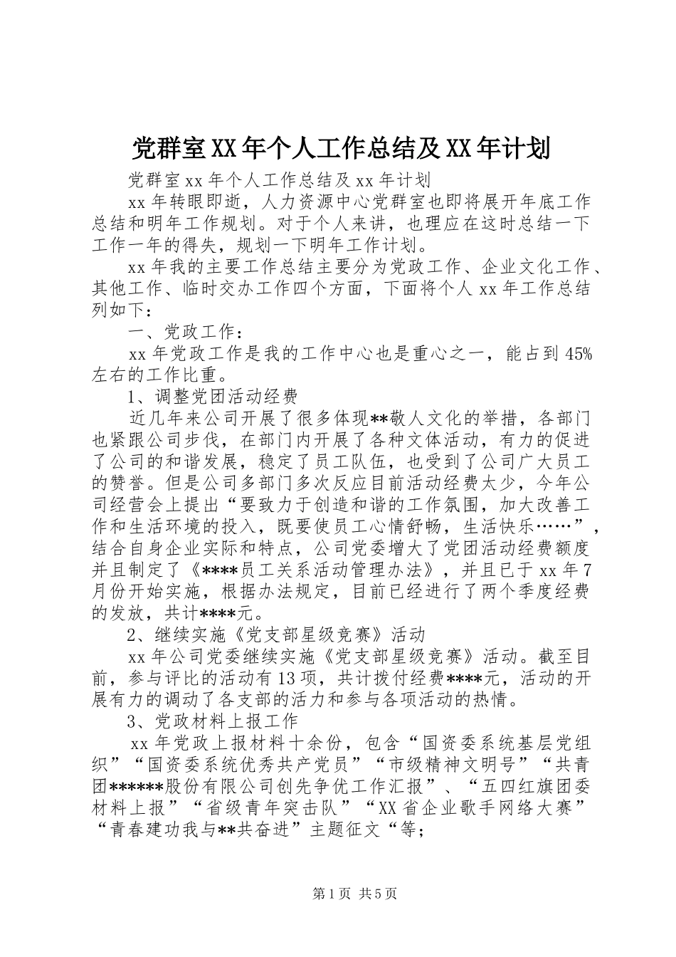 党群室XX年个人工作总结及XX年计划_第1页