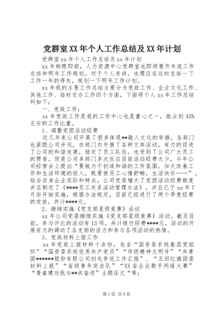 党群室XX年个人工作总结及XX年计划