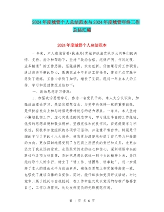 2024年度城管个人总结范本与2024年度城管年终工作总结汇编