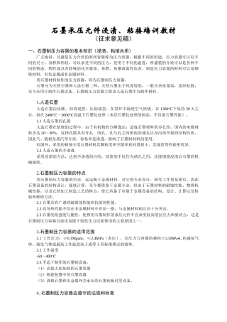 石墨制压力容器的浸渍、粘结培训教材