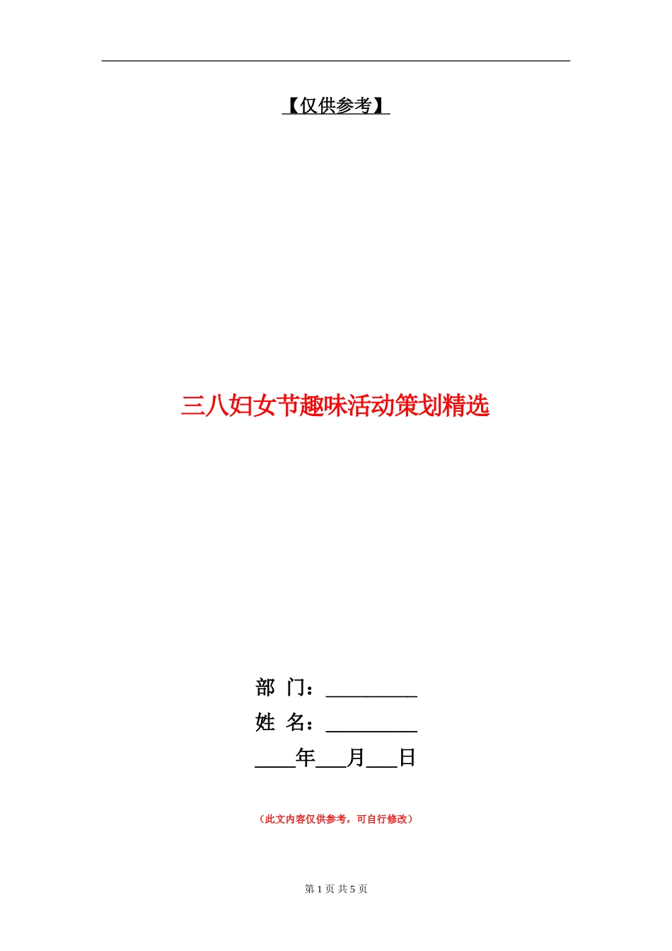 三八妇女节趣味活动策划精选_第1页