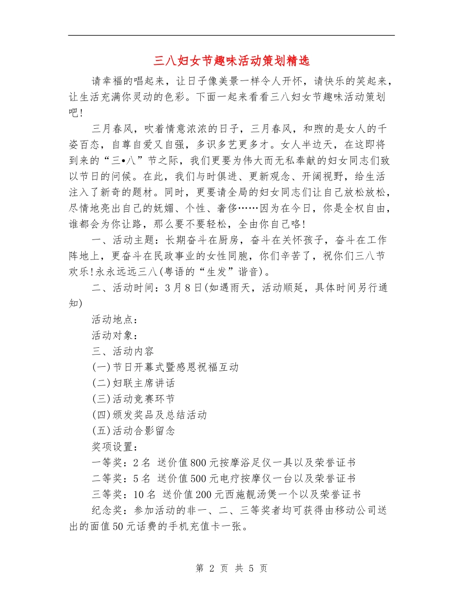 三八妇女节趣味活动策划精选_第2页