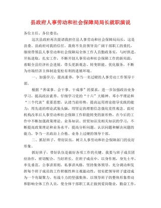 县政府人事劳动和社会保障局局长就职演说
