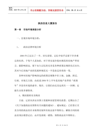 陕西信息大厦市场环境调查报告