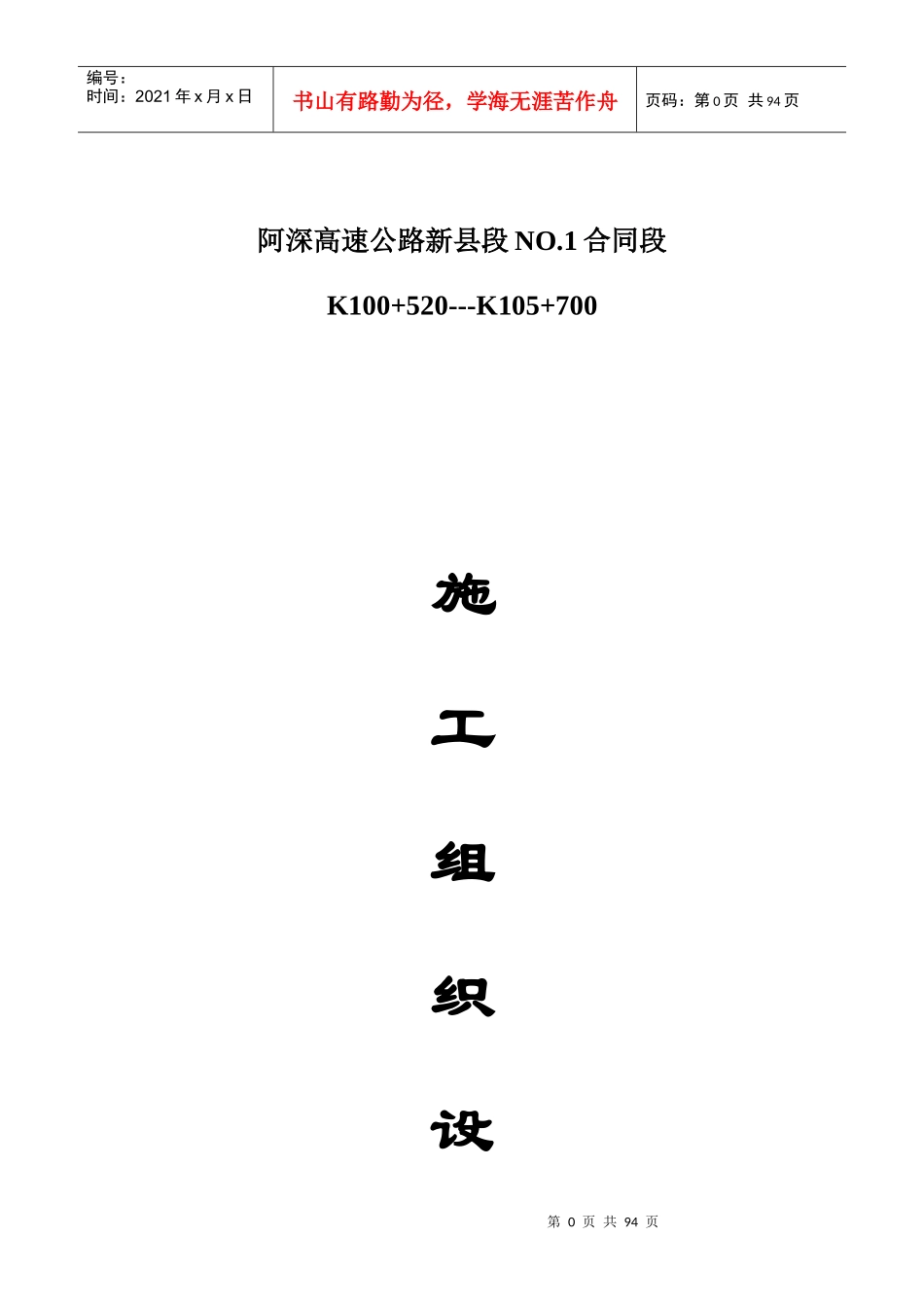 阿深高速公路新县段NO1合同段施工组织设计_第1页
