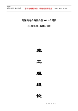 阿深高速公路新县段NO1合同段施工组织设计