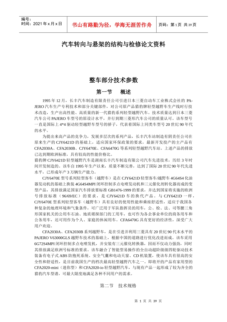 长丰猎豹汽车转向与悬架的结构与检修论文资料_第1页