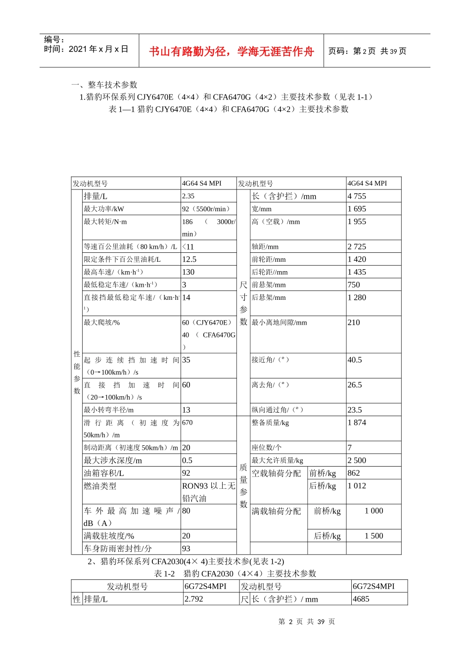 长丰猎豹汽车转向与悬架的结构与检修论文资料_第2页